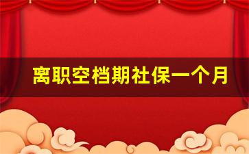 离职空档期社保一个月怎么办