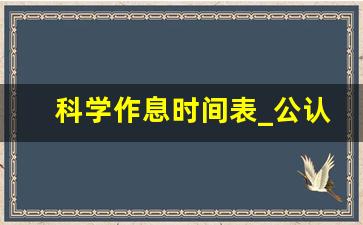 科学作息时间表_公认标准的早睡早起时间