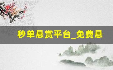 秒单悬赏平台_免费悬赏任务发布平台