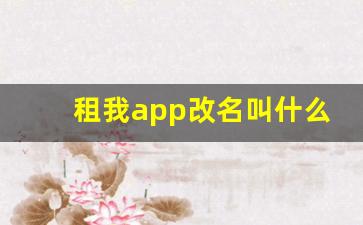 租我app改名叫什么了