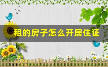 租的房子怎么开居住证明_外地人办居住证需要什么手续