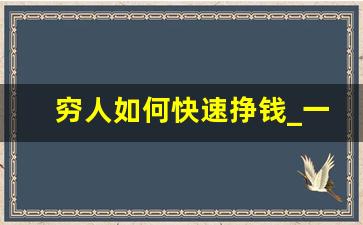 穷人如何快速挣钱_一天挣1000元的野路子