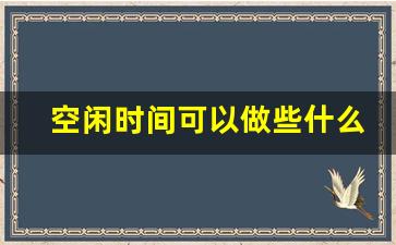 空闲时间可以做些什么副业