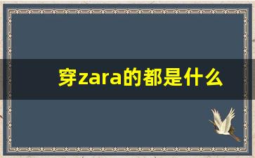 穿zara的都是什么人_zara质量和普通衣服哪个好