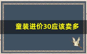 童装进价30应该卖多少