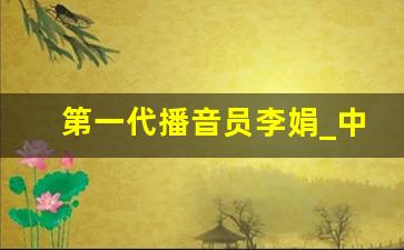 第一代播音员李娟_中央电视台播音员李娟