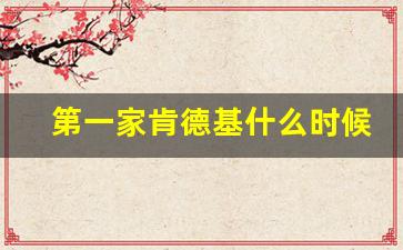 第一家肯德基什么时候进入中国的_麦当劳鸡肉供货商