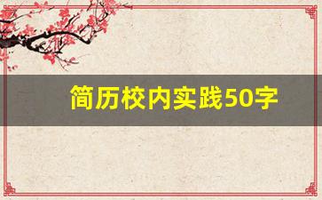 简历校内实践50字