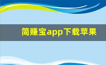 简赚宝app下载苹果版_刷视频挣钱一天300元