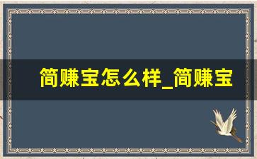 简赚宝怎么样_简赚宝一天能赚多少