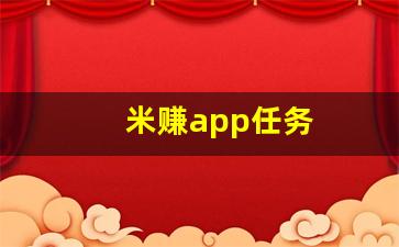 米赚app任务