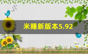 米赚新版本5.92