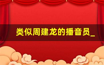 类似周建龙的播音员_十佳播音员主持人