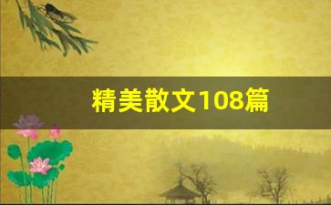 精美散文108篇