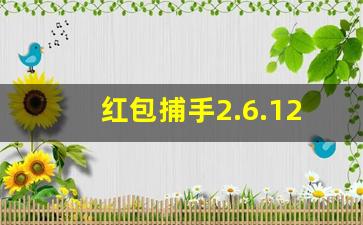 红包捕手2.6.12安卓下载安装