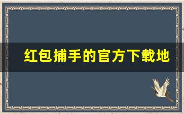 红包捕手的官方下载地址