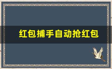 红包捕手自动抢红包