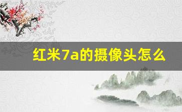 红米7a的摄像头怎么样_红米note7一个假摄像头