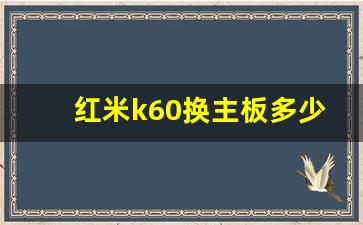 红米k60换主板多少钱一个_红米5