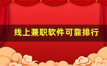 线上兼职软件可靠排行榜_58同城兼职招聘信息