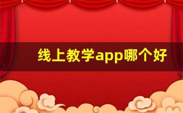 线上教学app哪个好