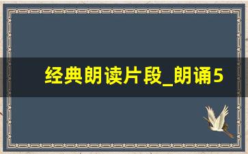 经典朗读片段_朗诵50字左右