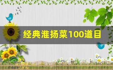 经典淮扬菜100道目录