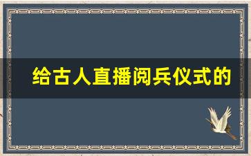 给古人直播阅兵仪式的小说