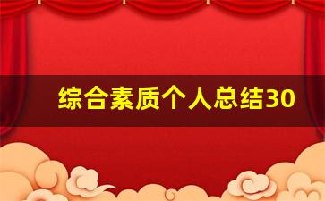 综合素质个人总结300字_综合素质评价成长总结