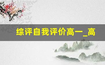 综评自我评价高一_高一自我素质评价800字