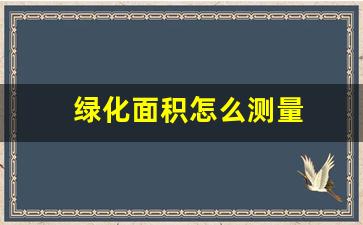 绿化面积怎么测量