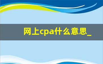 网上cpa什么意思_cpa没用