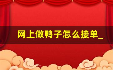 网上做鸭子怎么接单_私人招聘男士陪玩群