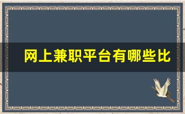 网上兼职平台有哪些比较靠谱