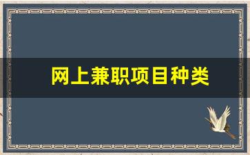 网上兼职项目种类