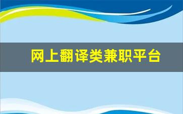 网上翻译类兼职平台