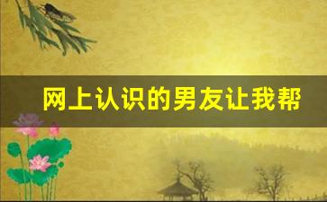 网上认识的男友让我帮他炒股_一个叫你买股票的男人