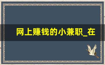 网上赚钱的小兼职_在家做兼职的正规平台