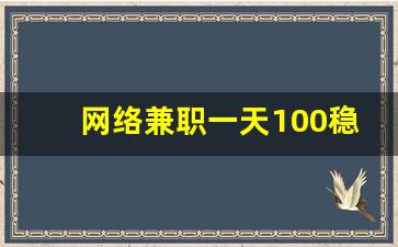 网络兼职一天100稳定收入_挣外快的正规平台