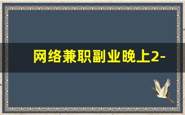 网络兼职副业晚上2-3小时_适合晚上做的25个副业