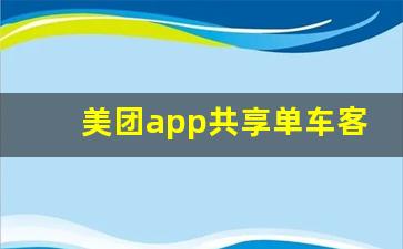 美团app共享单车客服电话多少