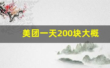 美团一天200块大概要多少单_一天送30单外卖累吗