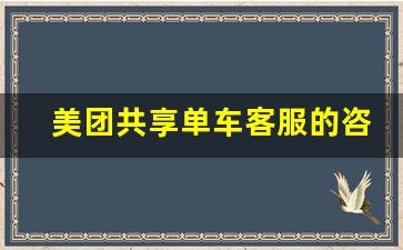 美团共享单车客服的咨询方式_美团app共享单车客服电话多少