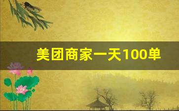 美团商家一天100单技巧