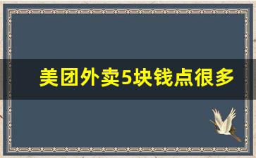 美团外卖5块钱点很多东西