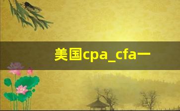 美国cpa_cfa一级二级三级难度区别