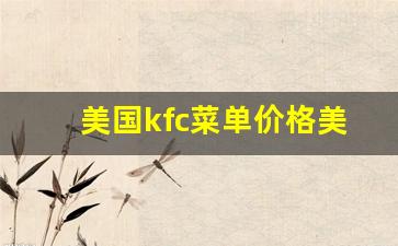 美国kfc菜单价格美元_肯德基价目表2023图片