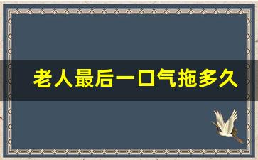 老人最后一口气拖多久