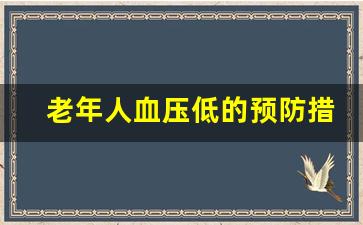 老年人血压低的预防措施