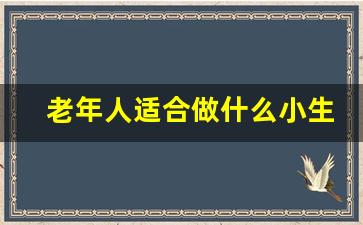 老年人适合做什么小生意_老年人市场十大热门商机